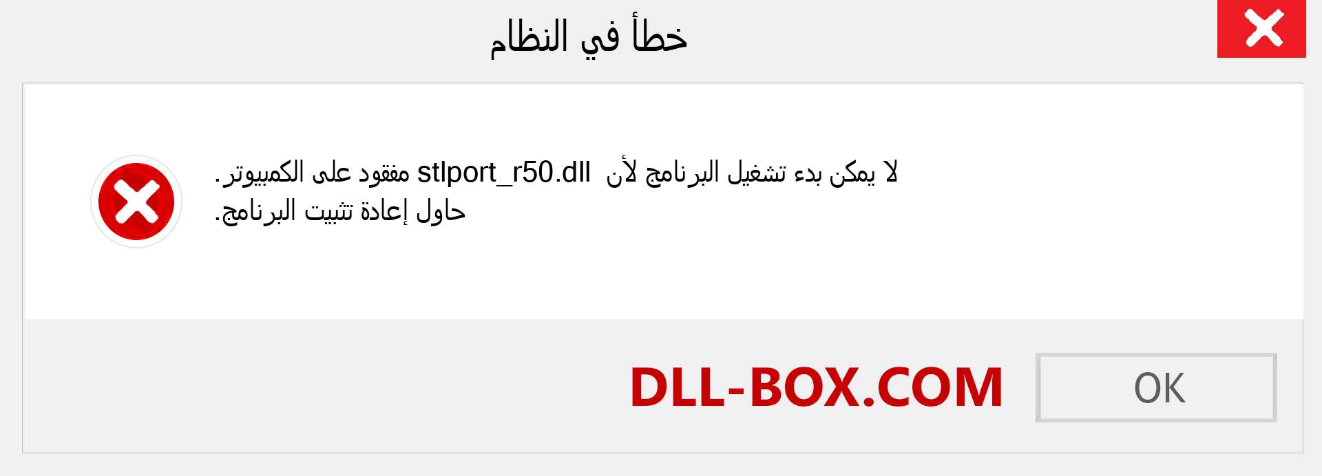 ملف stlport_r50.dll مفقود ؟. التنزيل لنظام التشغيل Windows 7 و 8 و 10 - إصلاح خطأ stlport_r50 dll المفقود على Windows والصور والصور