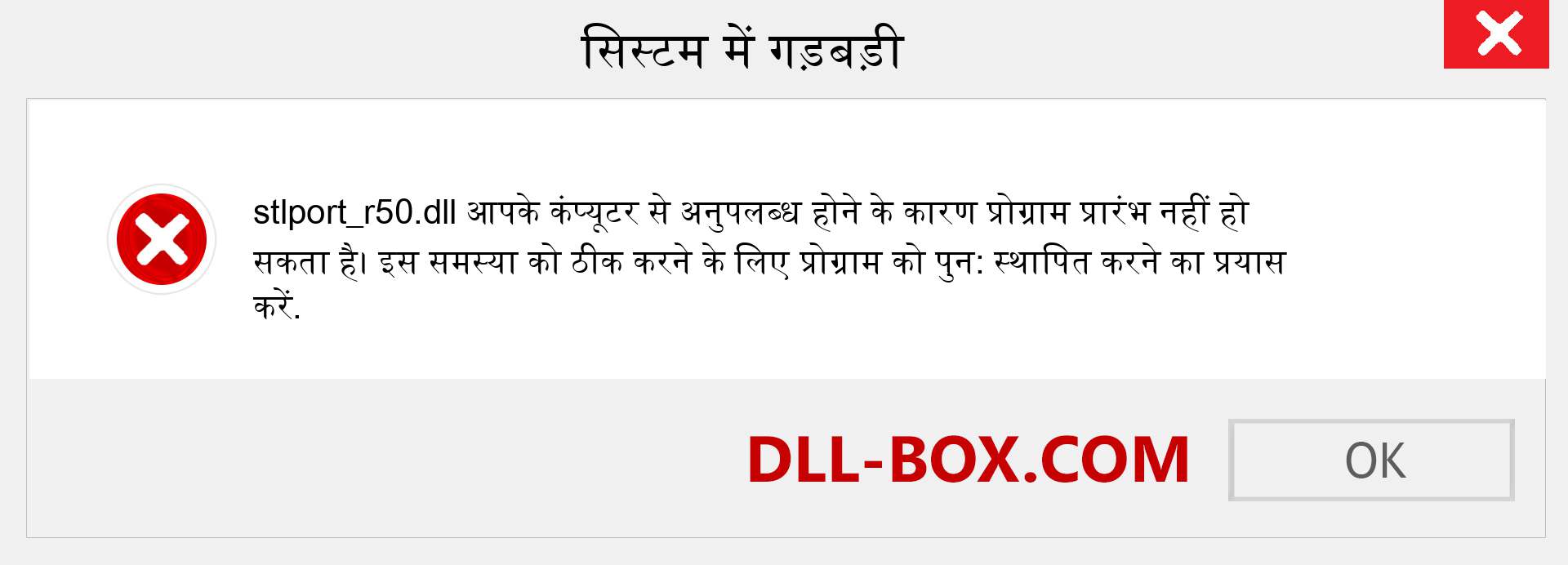 stlport_r50.dll फ़ाइल गुम है?. विंडोज 7, 8, 10 के लिए डाउनलोड करें - विंडोज, फोटो, इमेज पर stlport_r50 dll मिसिंग एरर को ठीक करें