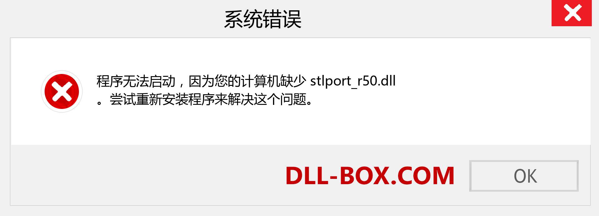 stlport_r50.dll 文件丢失？。 适用于 Windows 7、8、10 的下载 - 修复 Windows、照片、图像上的 stlport_r50 dll 丢失错误